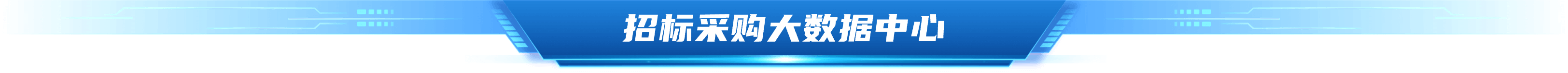数据中心
