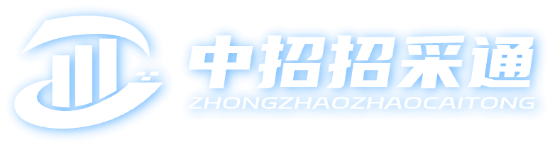 中招招采通